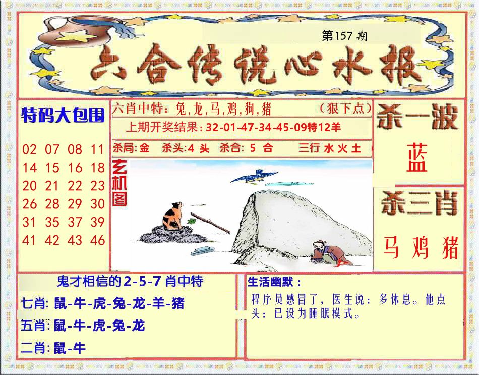 六合传说心水报 第157期