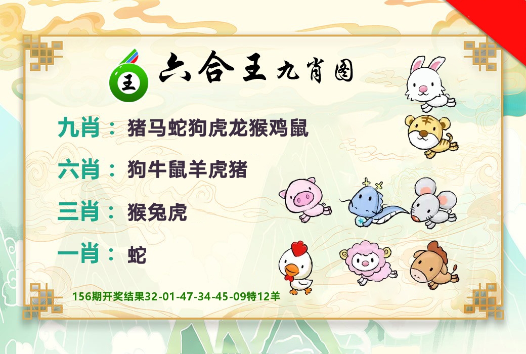 六合王九肖图 第157期