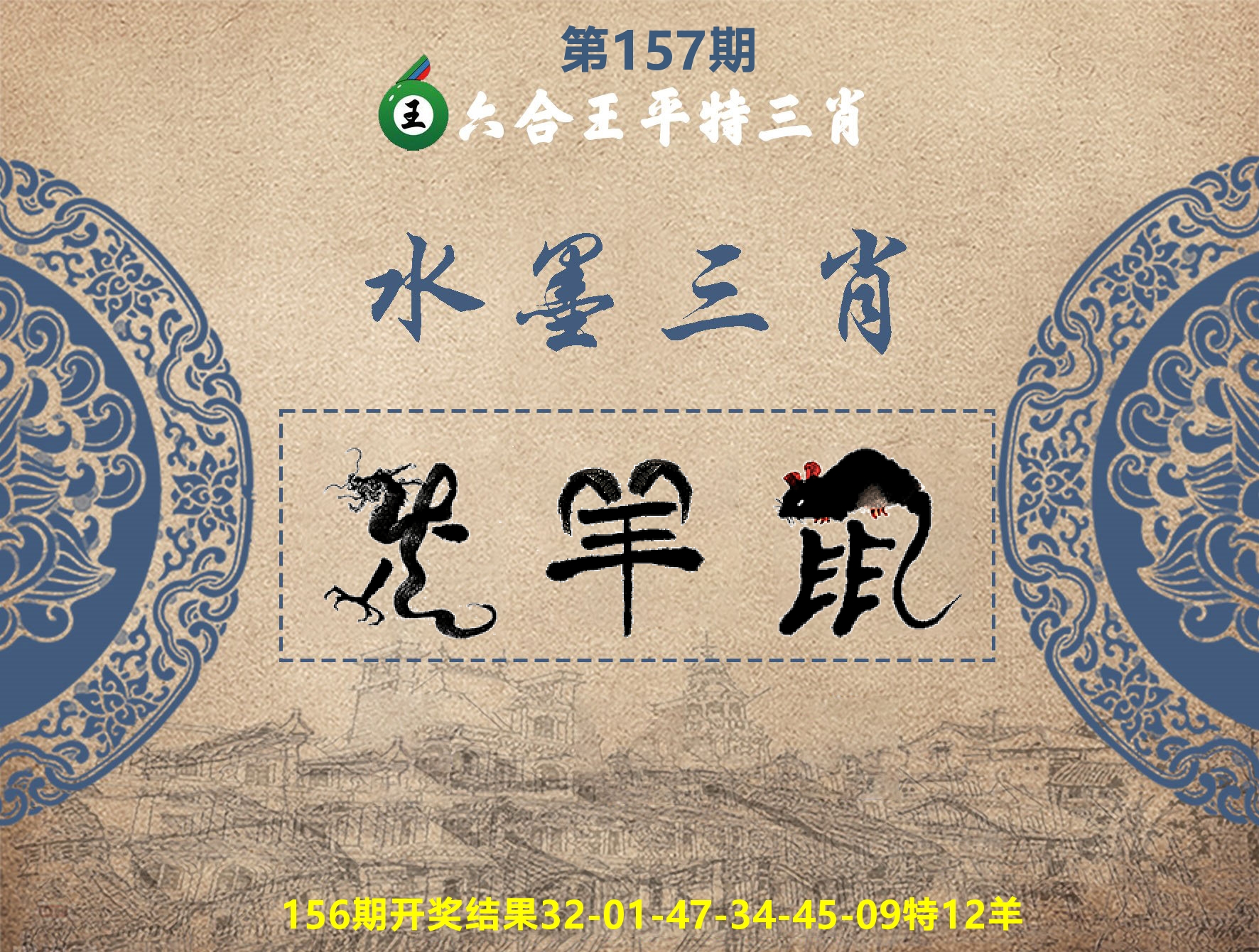 六合王水墨三肖 第157期