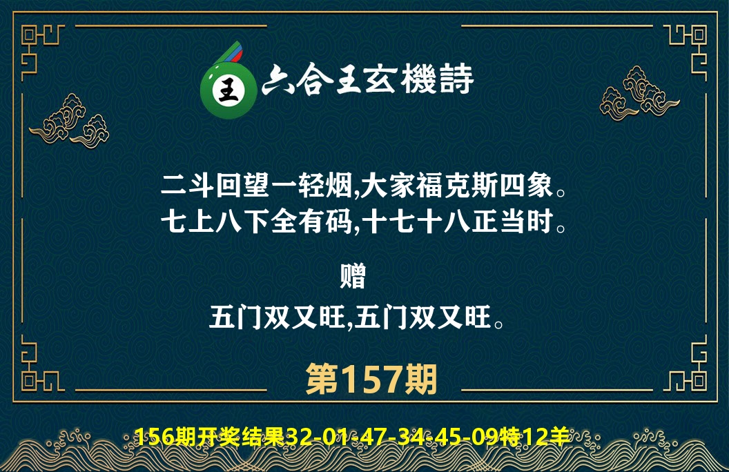 六合王玄机诗 第157期
