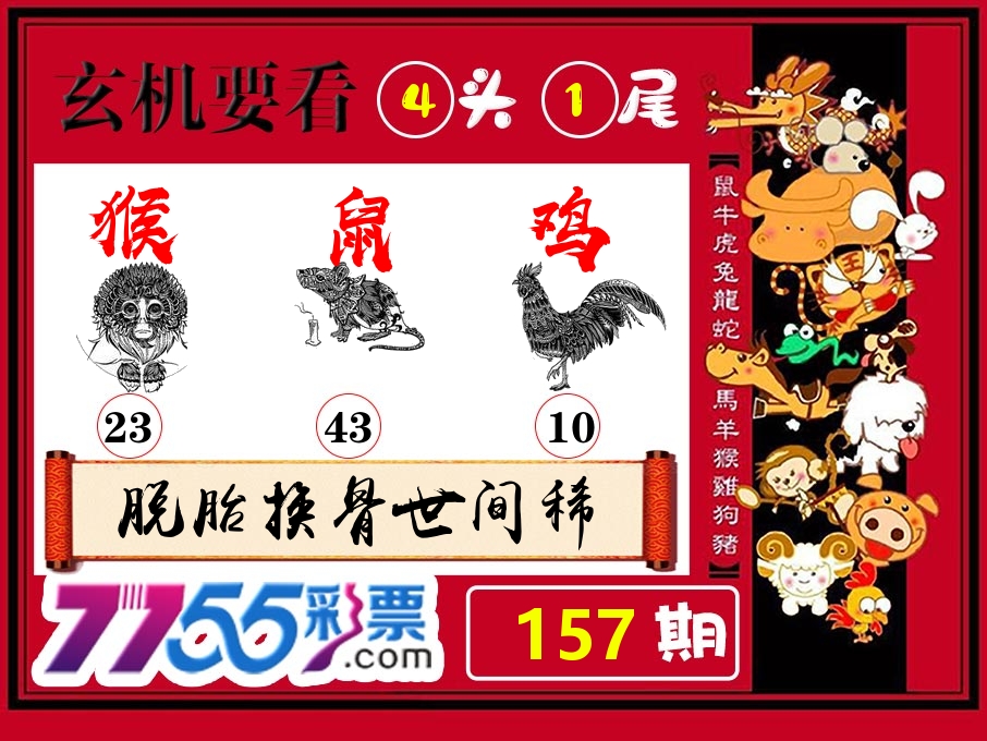 玄机要看 第157期