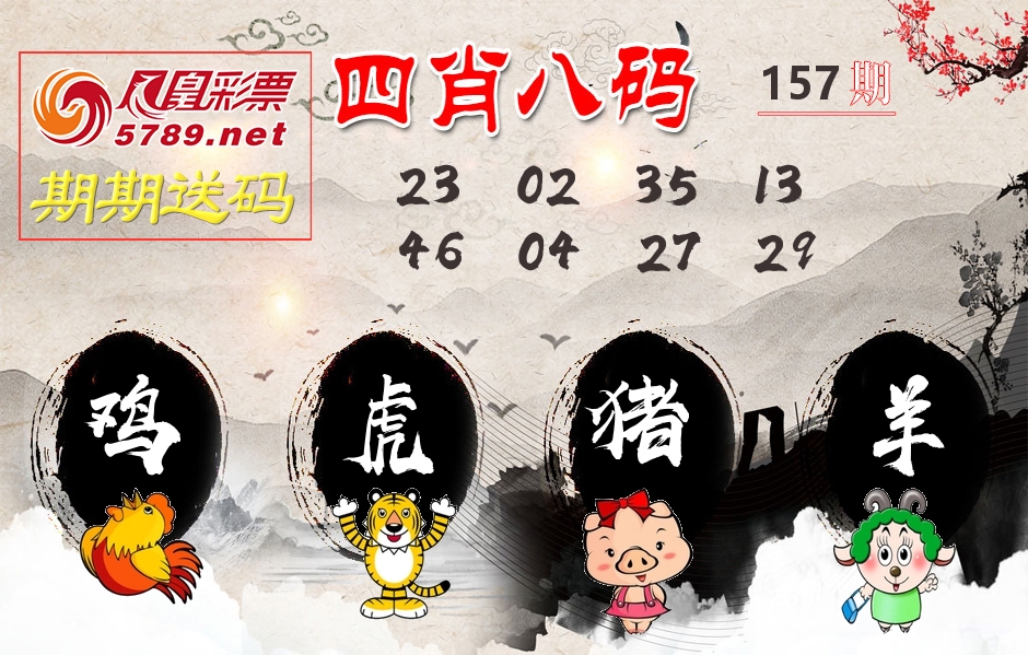 四肖八码期期送 第157期