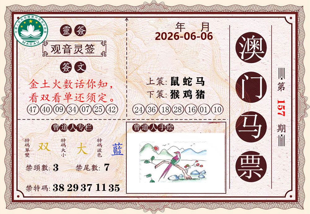 澳门马票 第157期