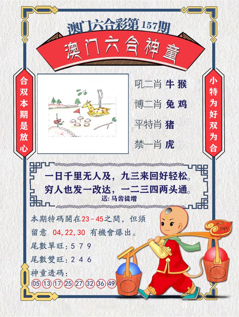六合神童 第157期