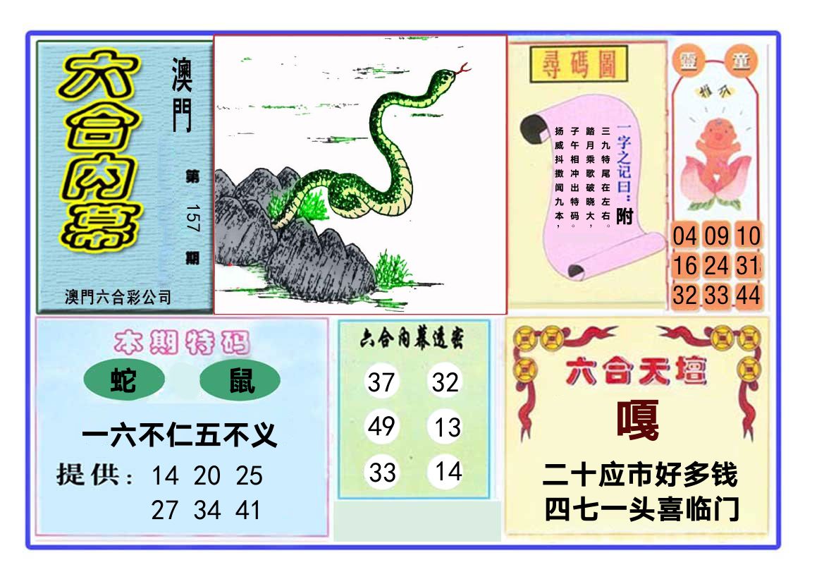 六合内幕 第157期