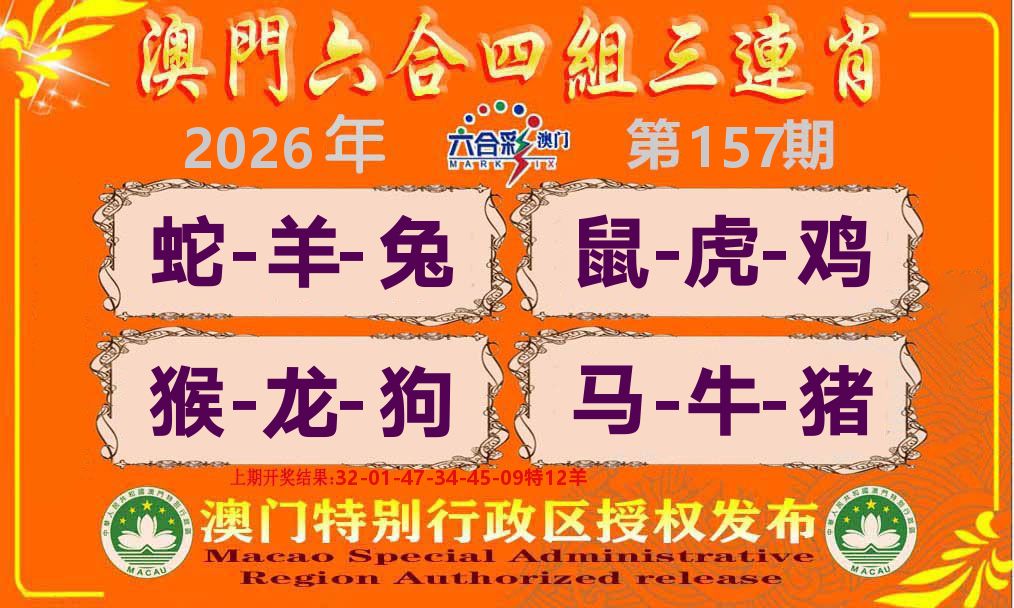 六合三连肖 第157期