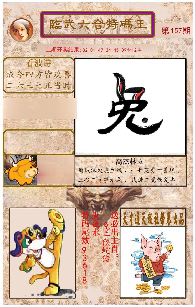 臨武六合特码王 第157期