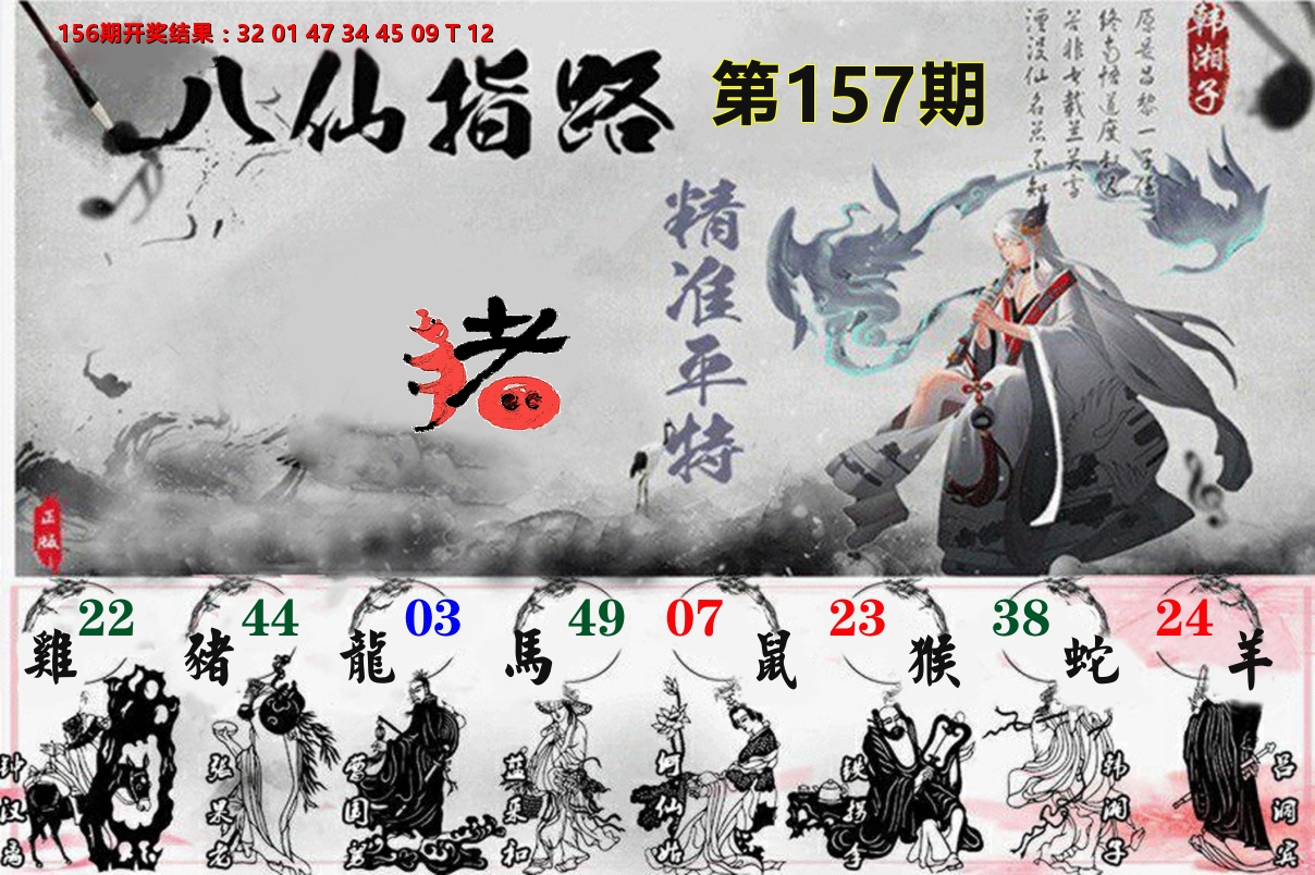 八仙指路 第157期