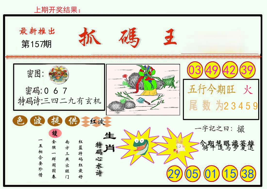 最新抓码王 第157期