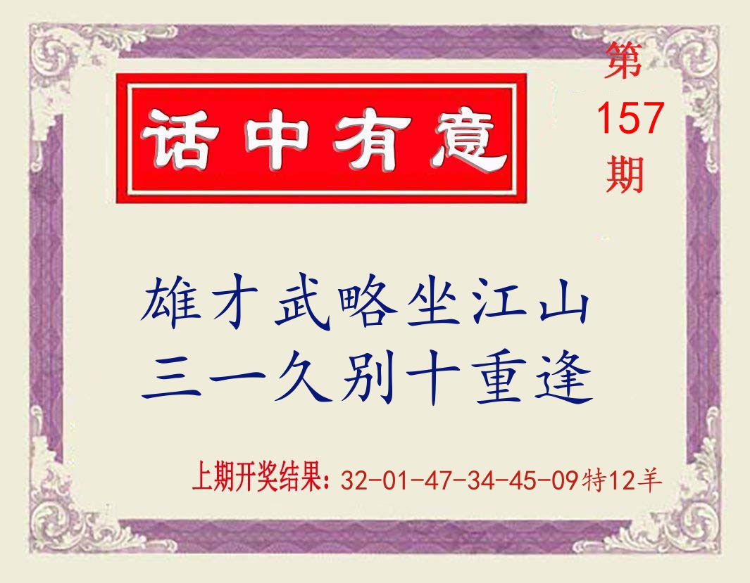 话中有意 第157期