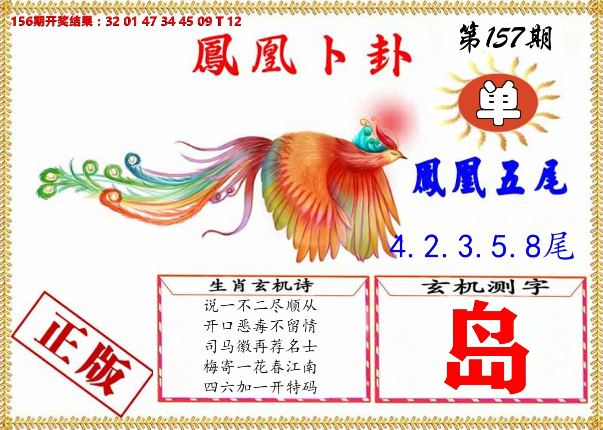 凤凰卜挂 第157期