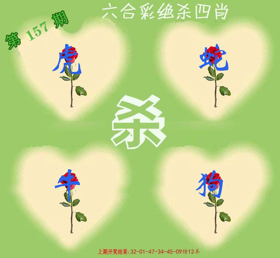 绝杀四肖 第157期