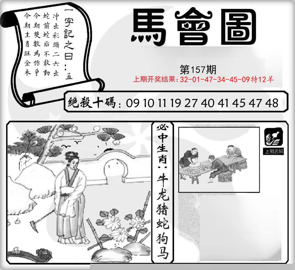 马会图 第157期