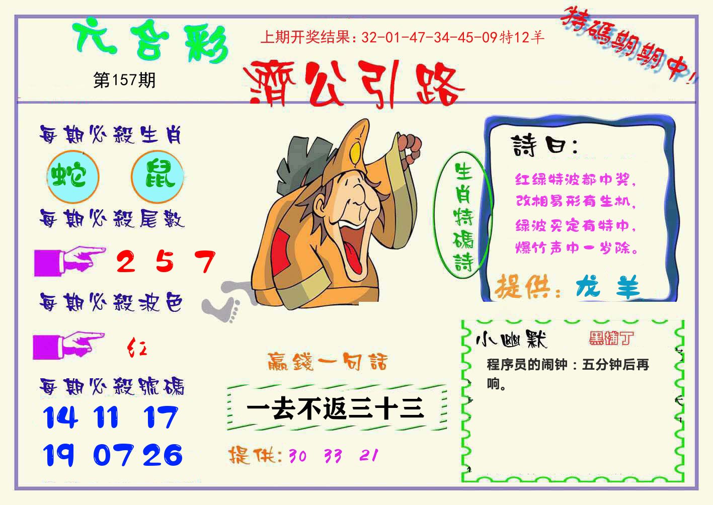 济公引路 第157期