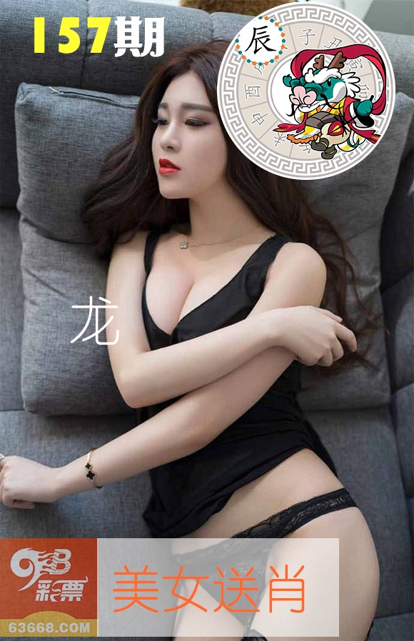美女送肖 第157期