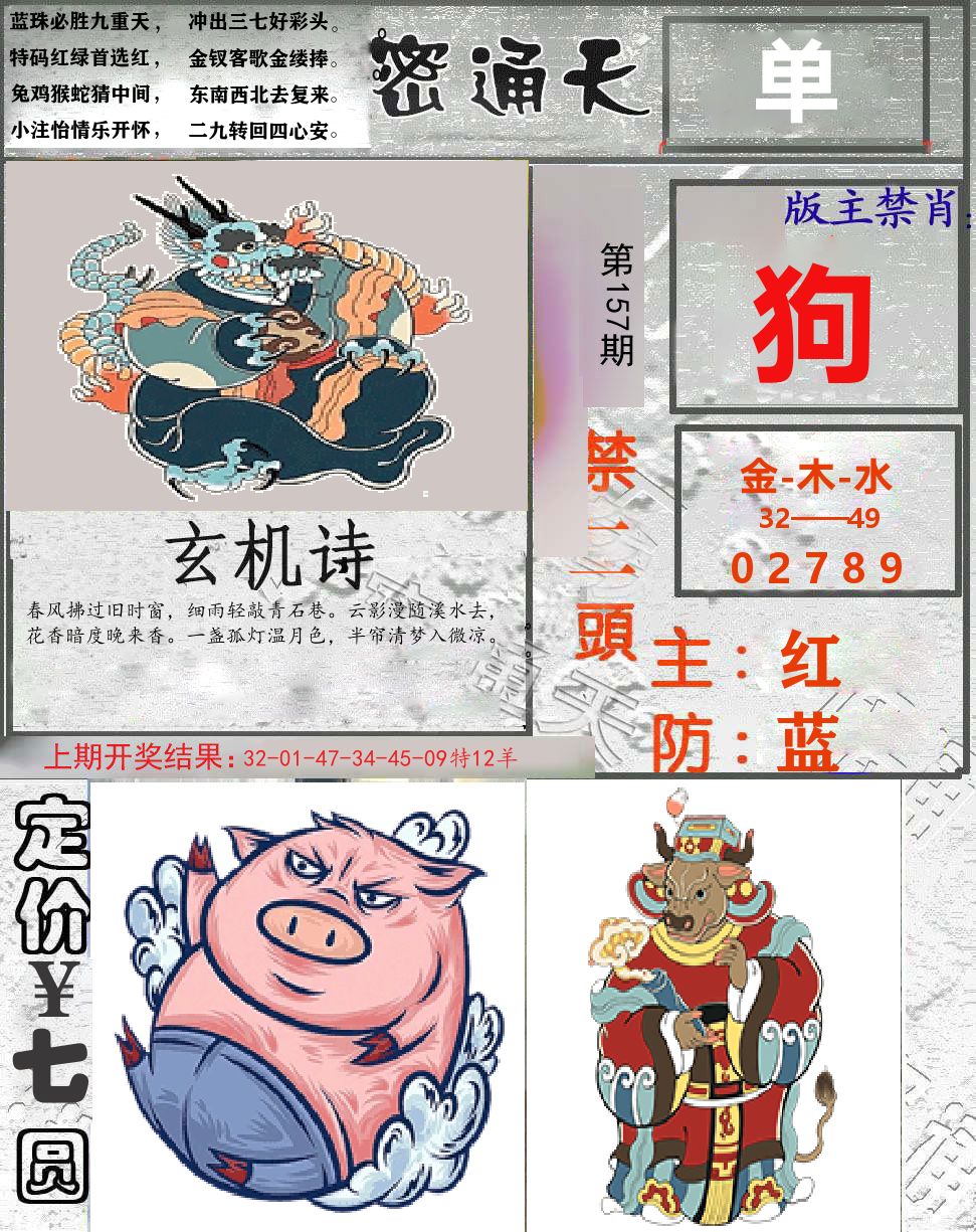 密通天 第157期