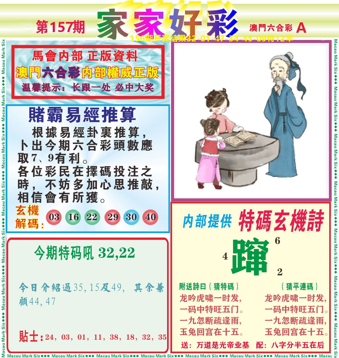 家家好彩A 第157期