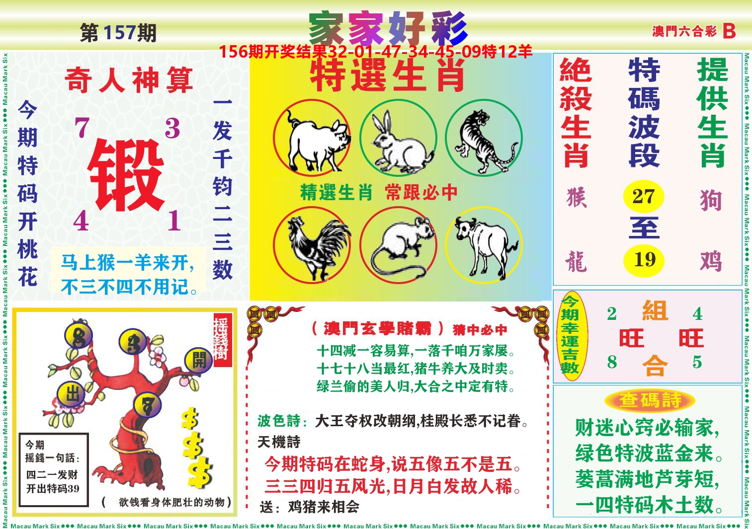 家家好彩B 第157期