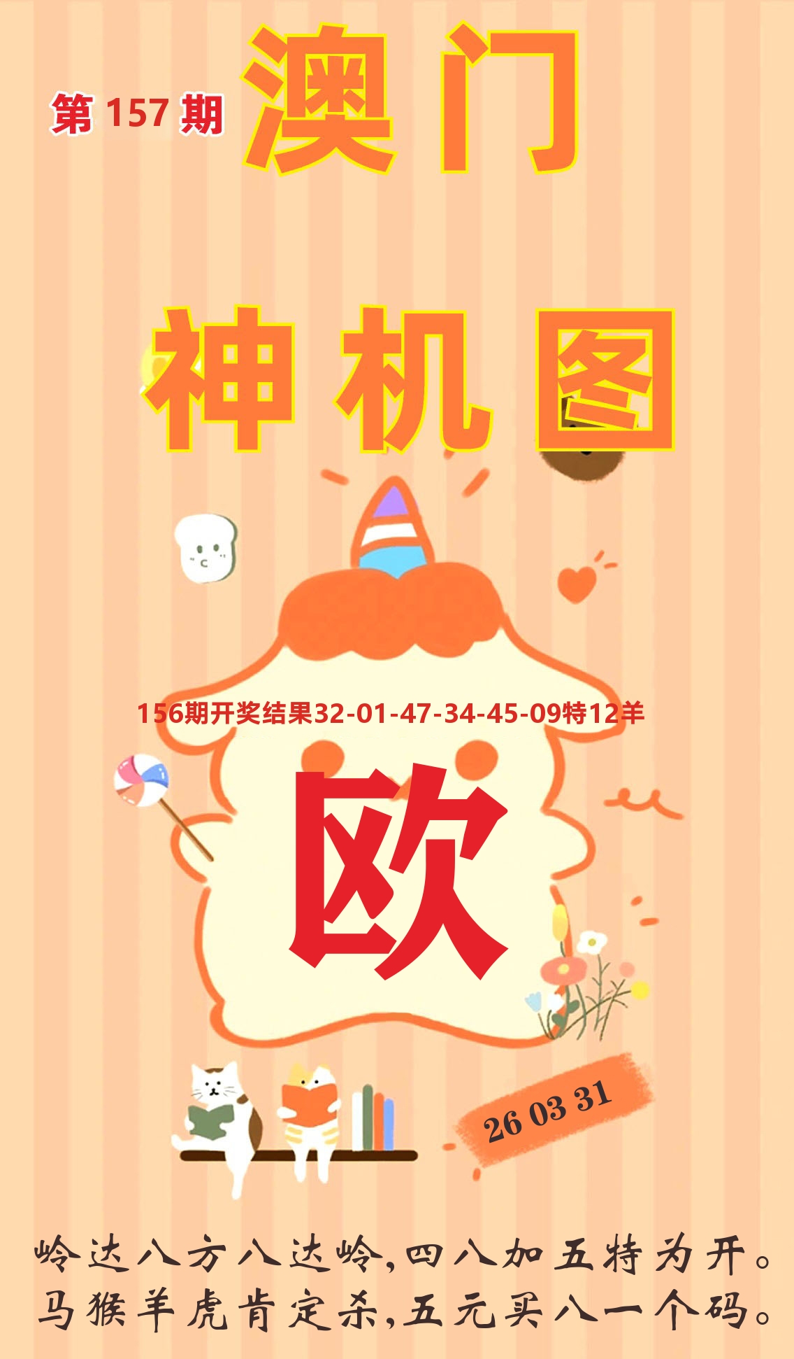 澳门赢天下C 第157期