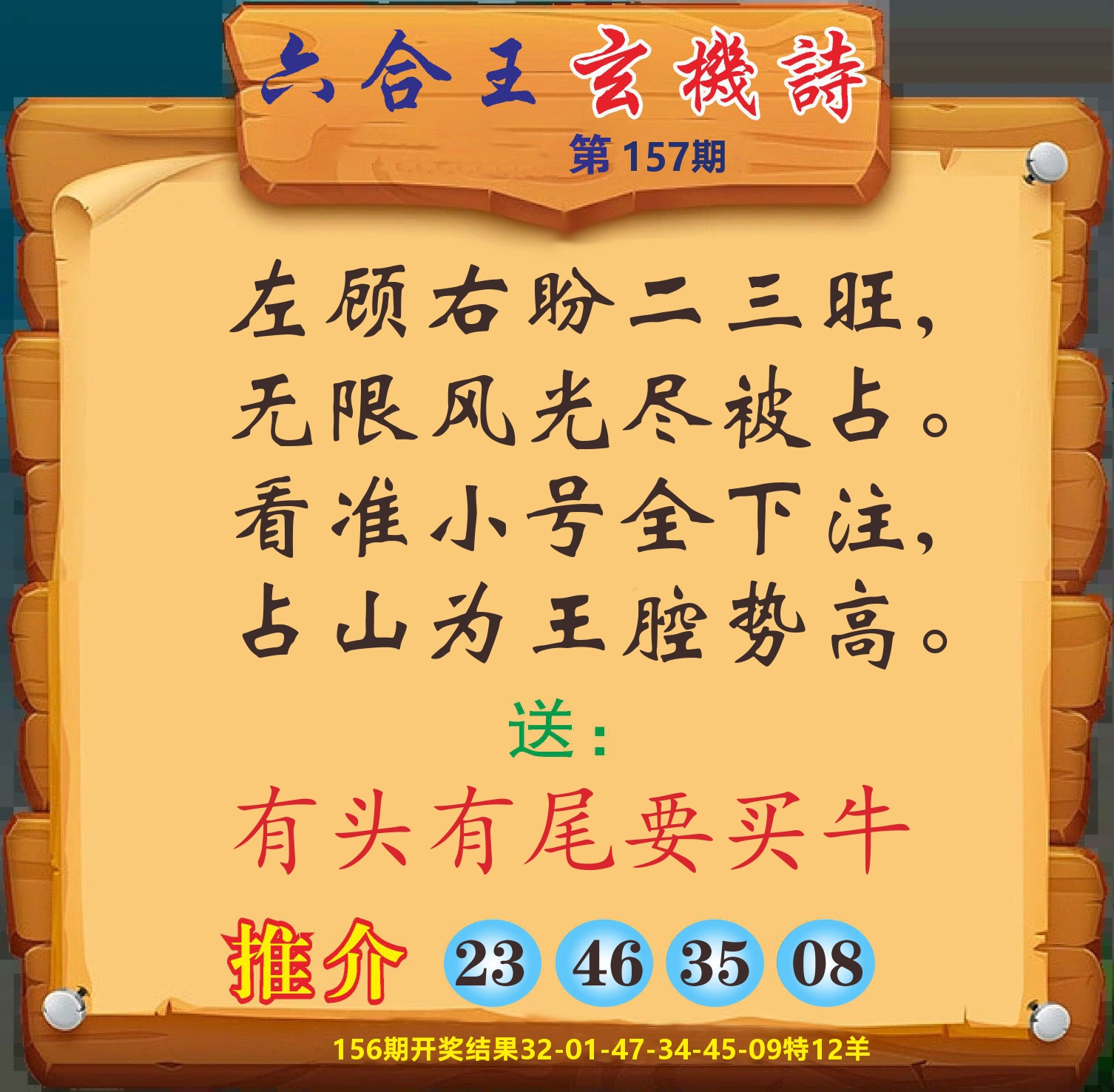 澳门赢天下D 第157期