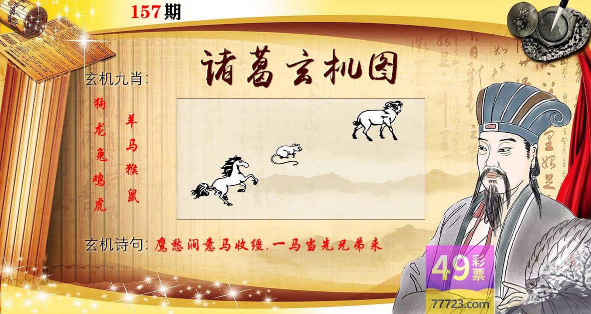 诸葛玄机图 第157期