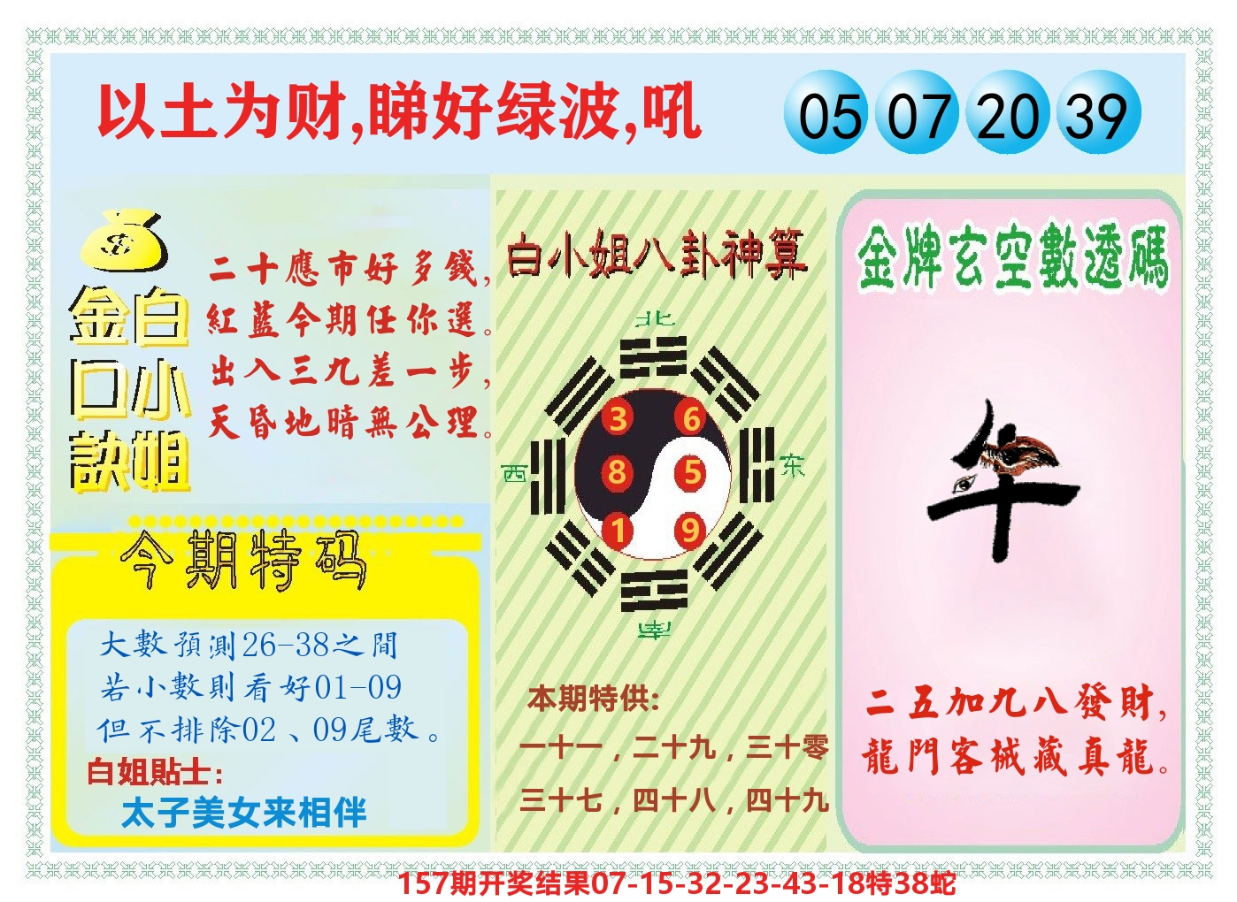白小姐金口决 第158期
