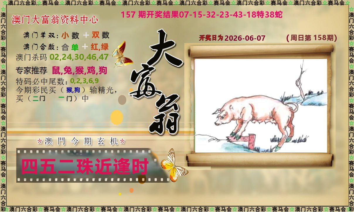 新大富翁 第158期