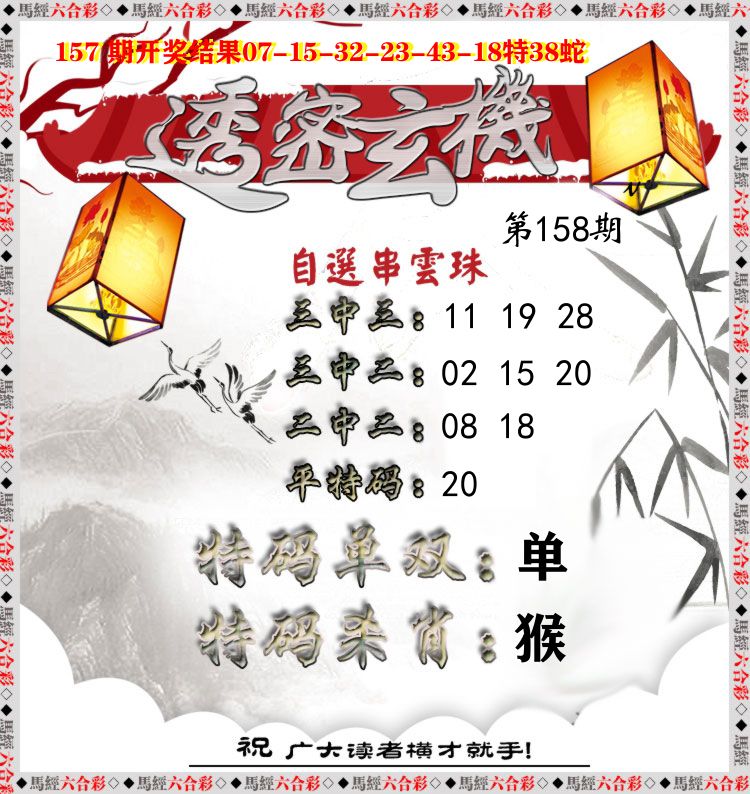 透密玄机 第158期