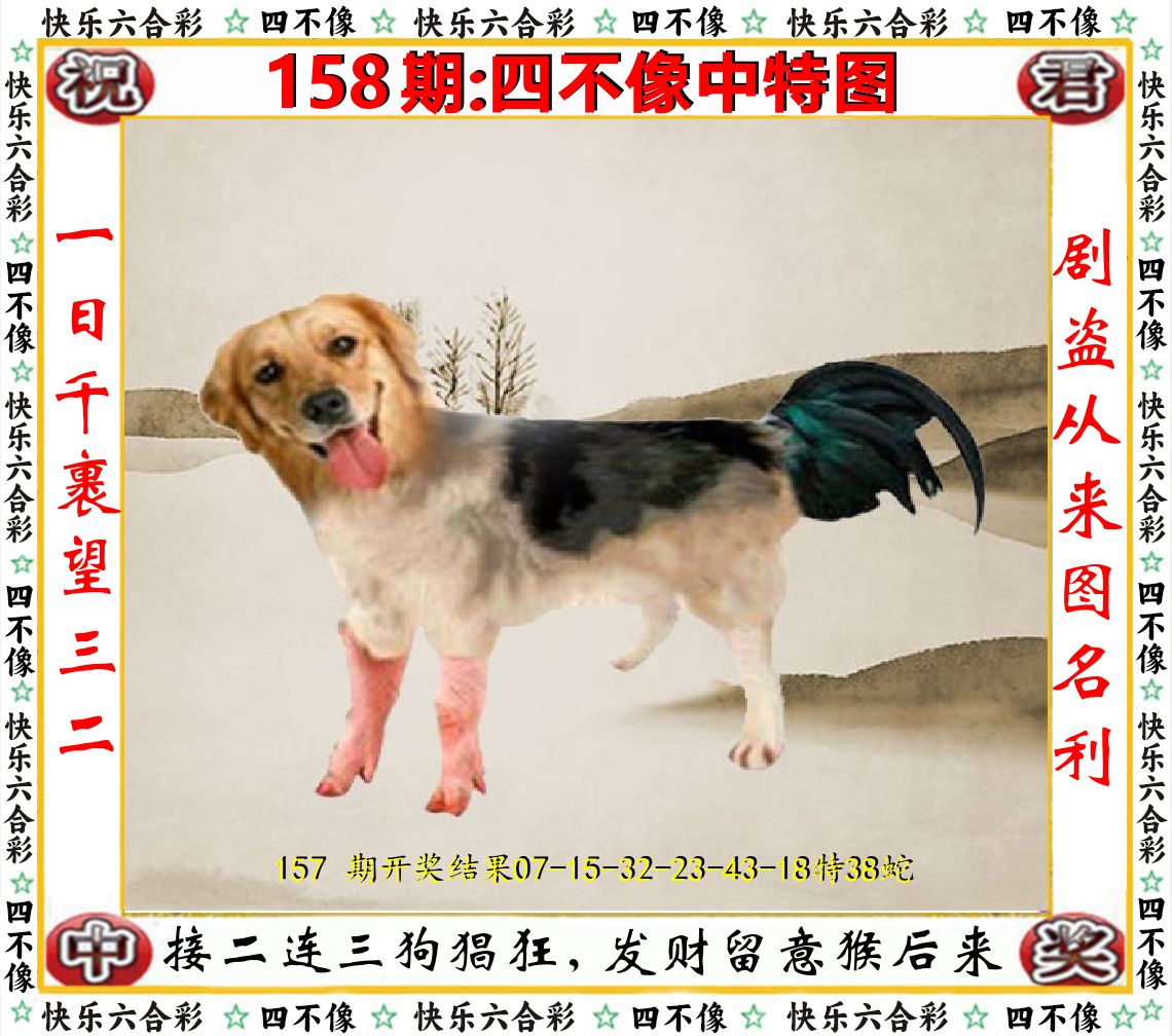 四不像中特图 第158期