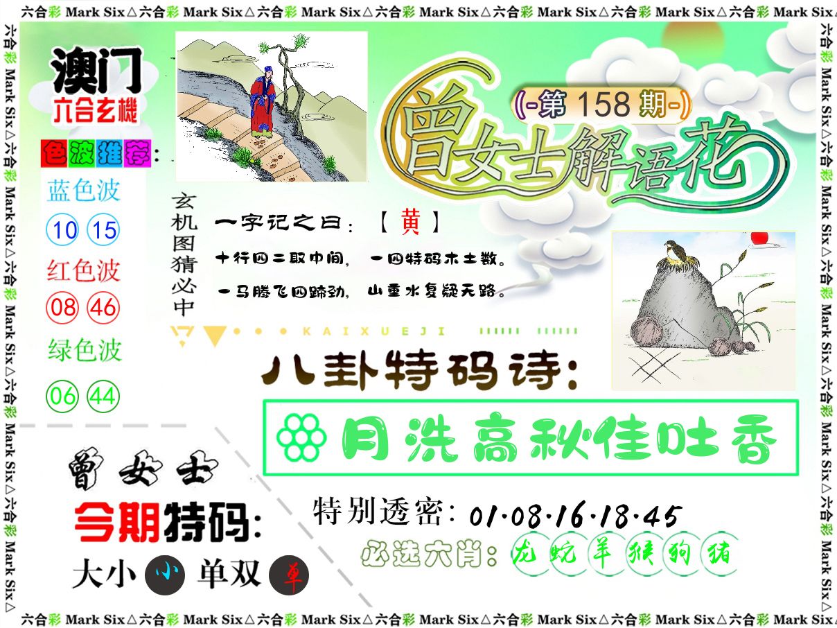 曾女士解语花 第158期