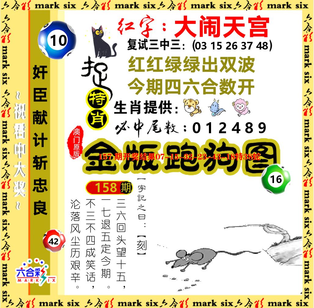 金版跑狗图 第158期