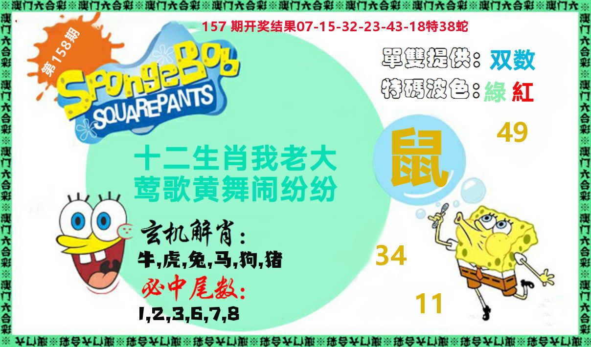 新特码玄机 第158期