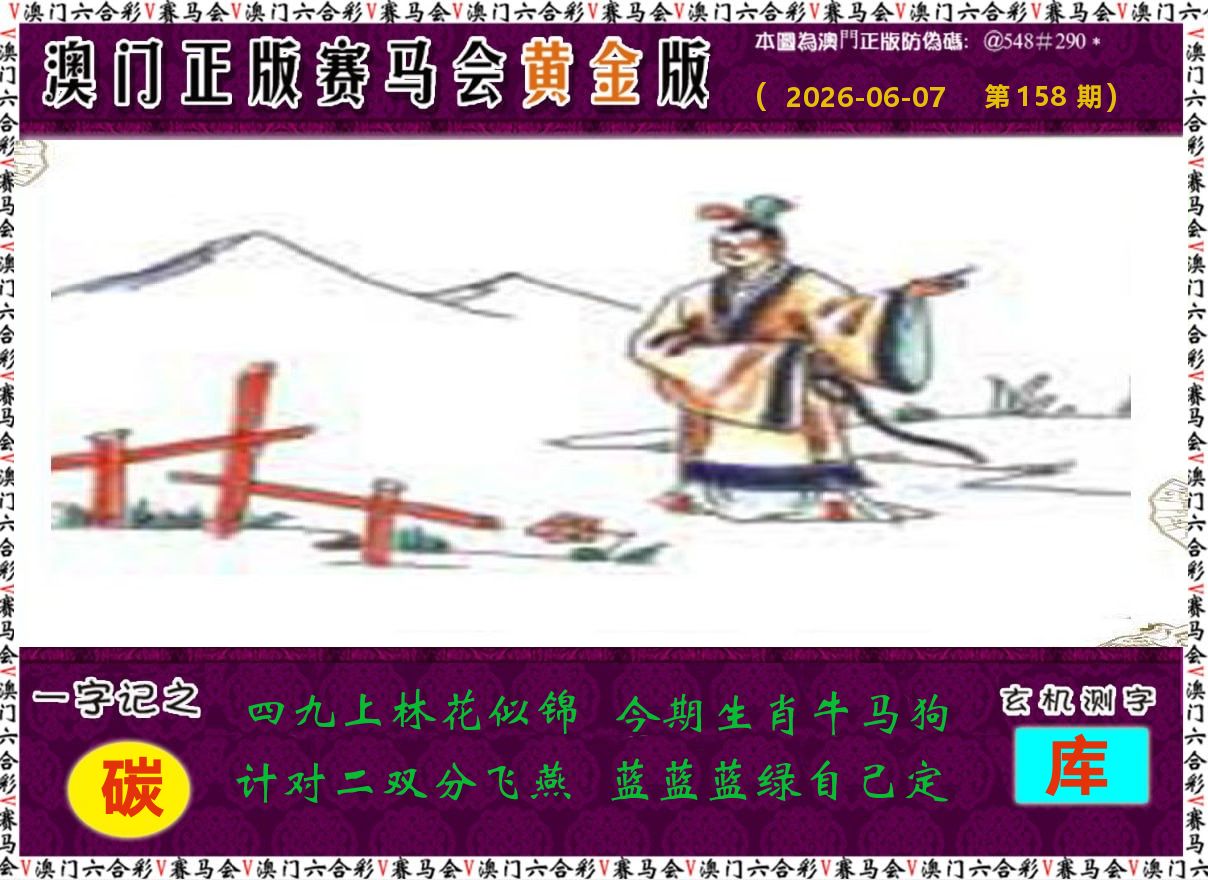 赛马会黄金版 第158期