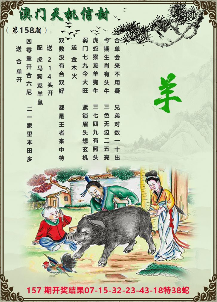天机信封 第158期