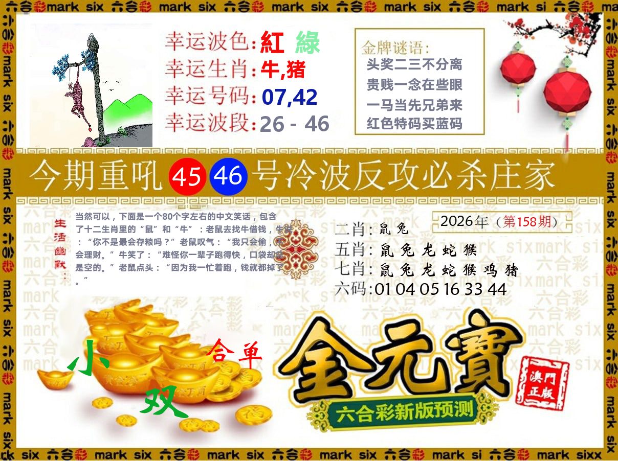 金元宝 第158期