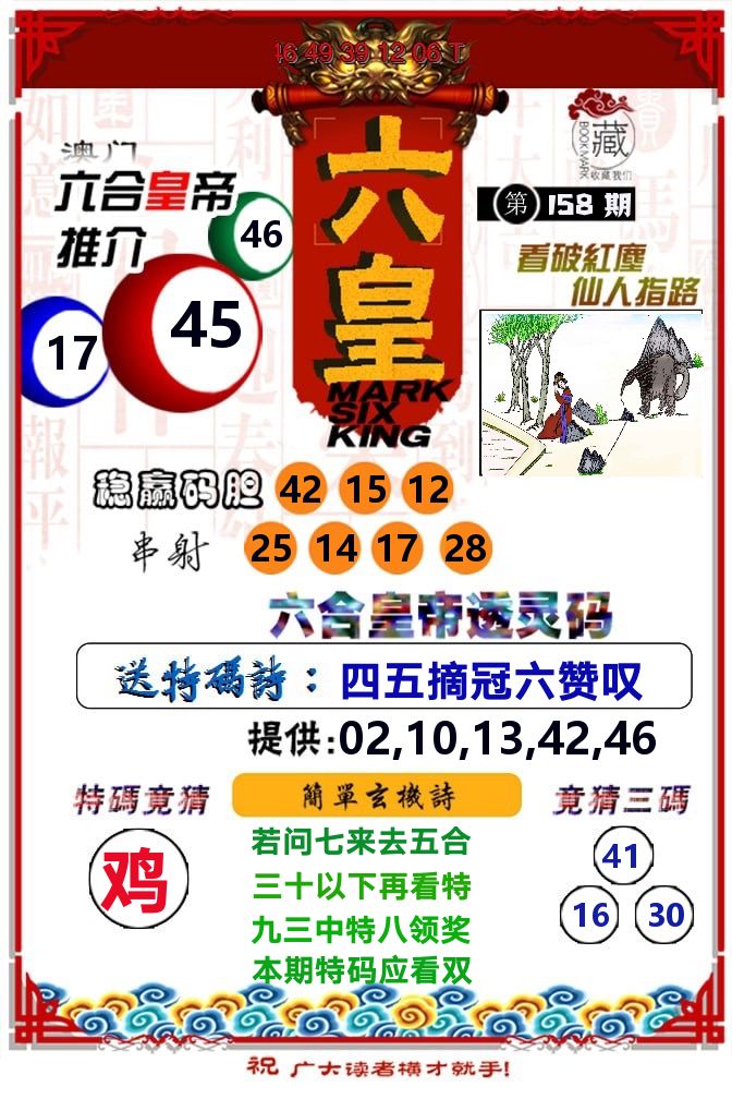 六皇 第158期