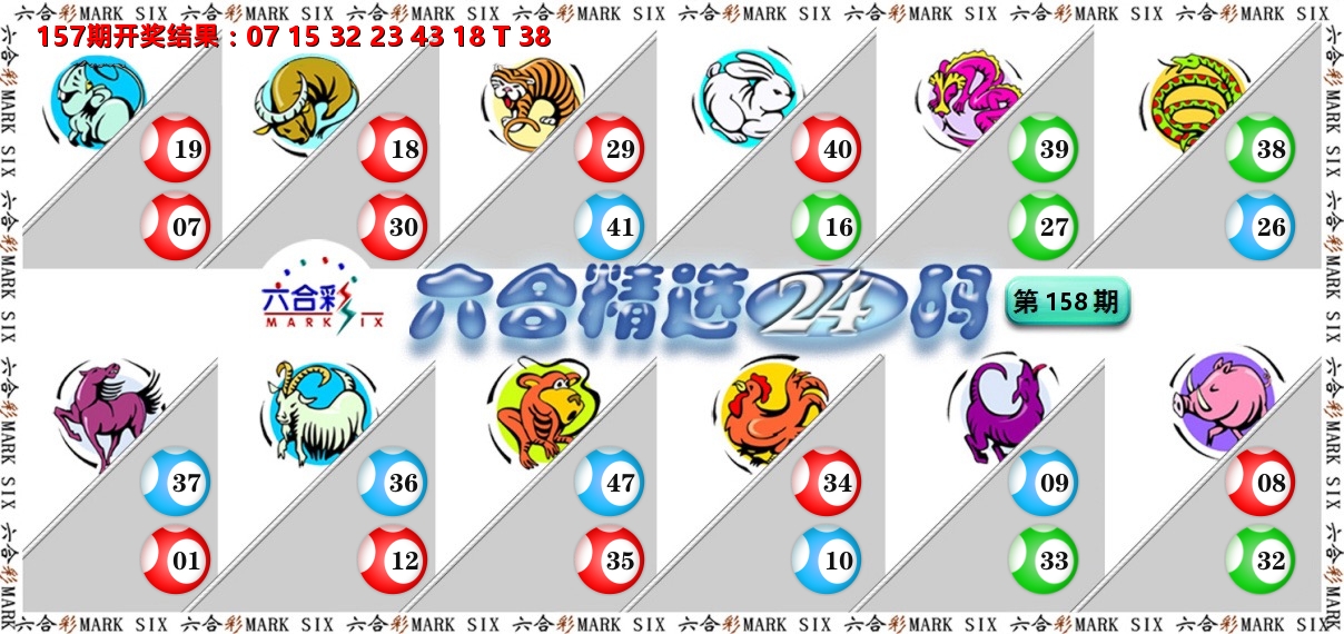 六合精选24码 第158期
