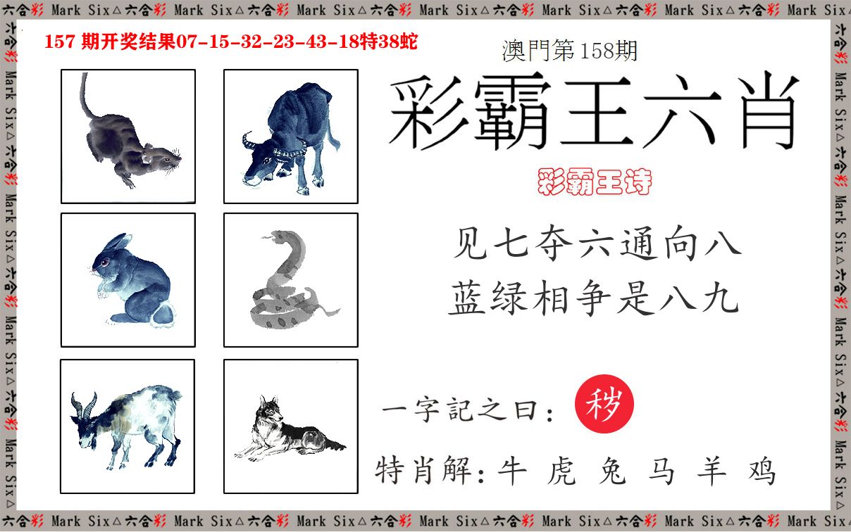 彩霸王六肖 第158期