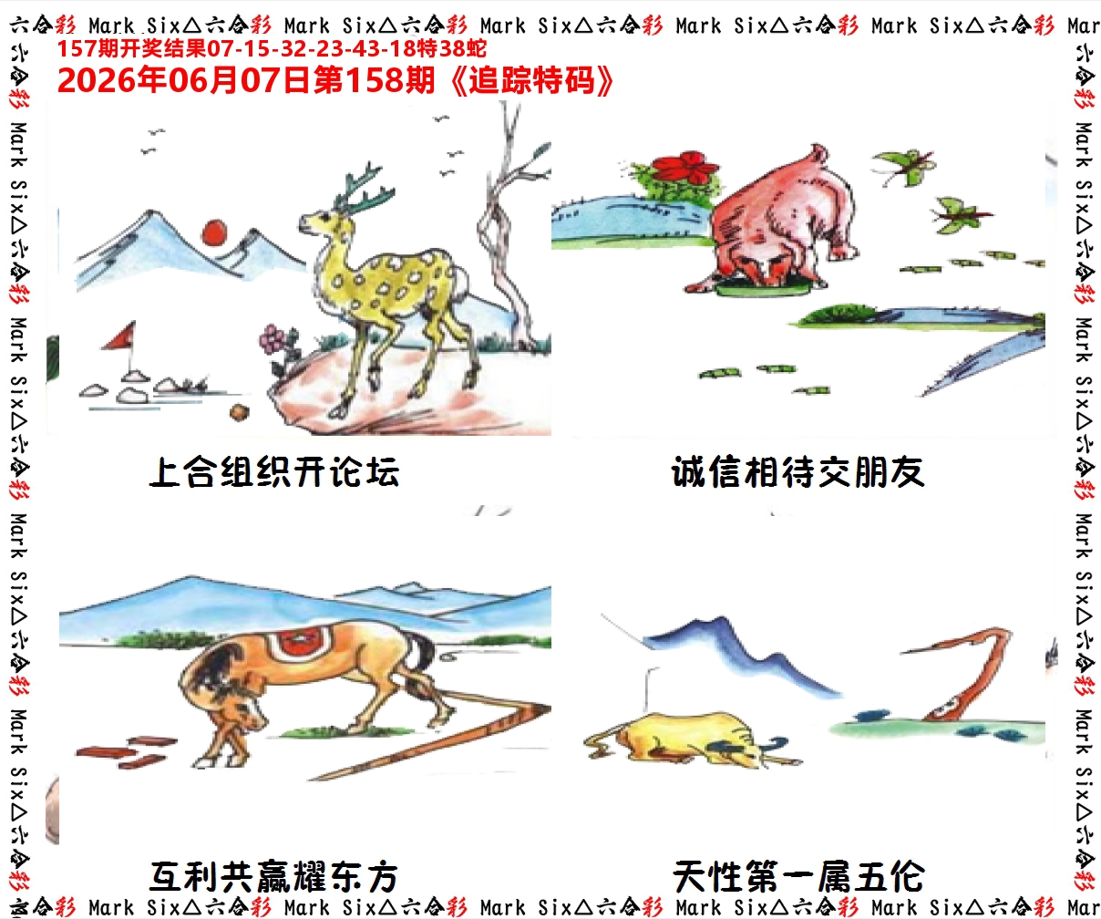 追踪特码 第158期