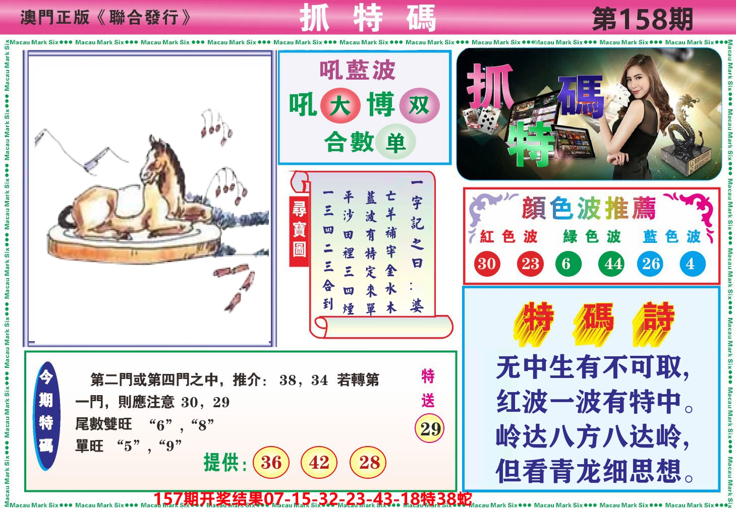 澳门抓特码A 第158期