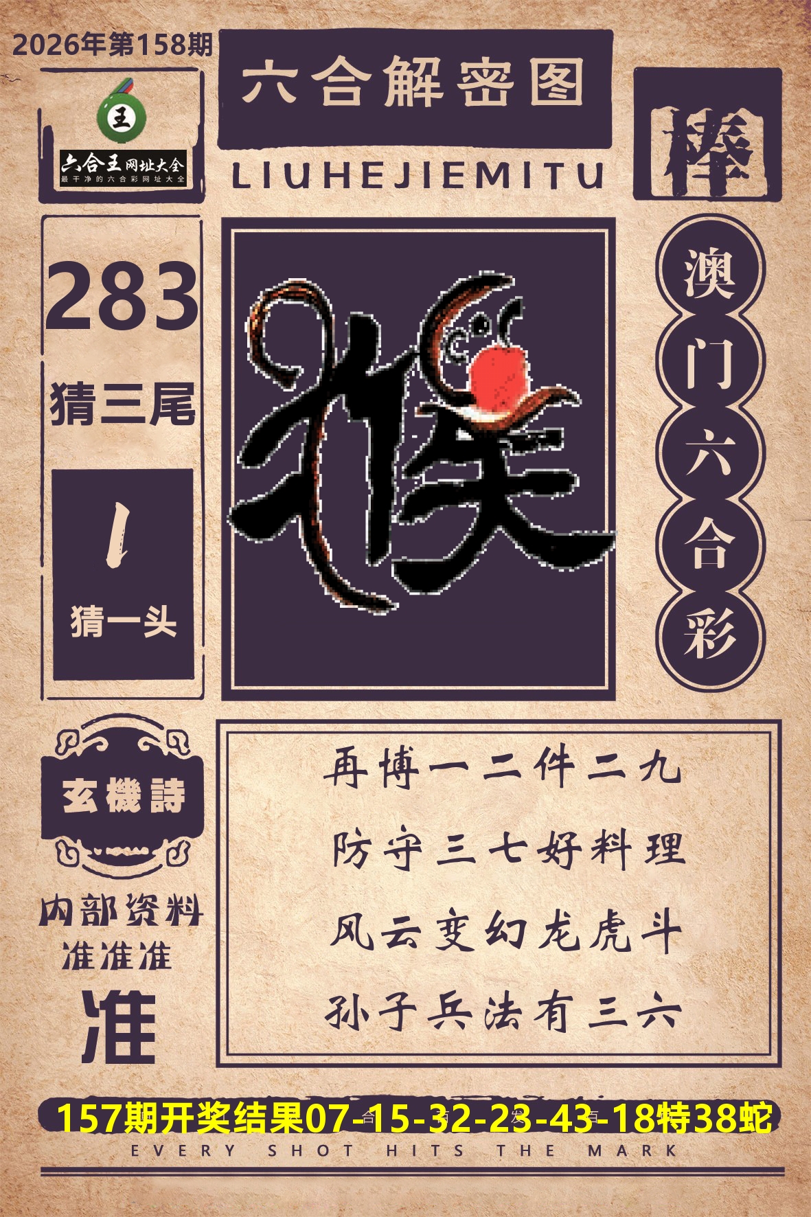 六合王六合解密 第158期