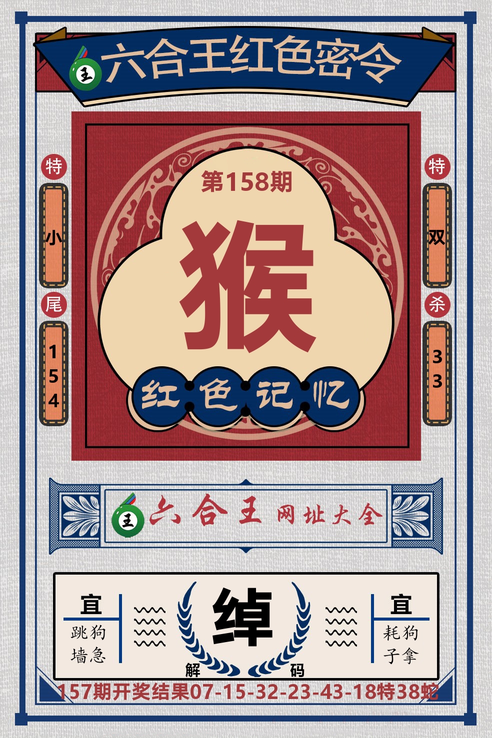 六合王红色密令 第158期