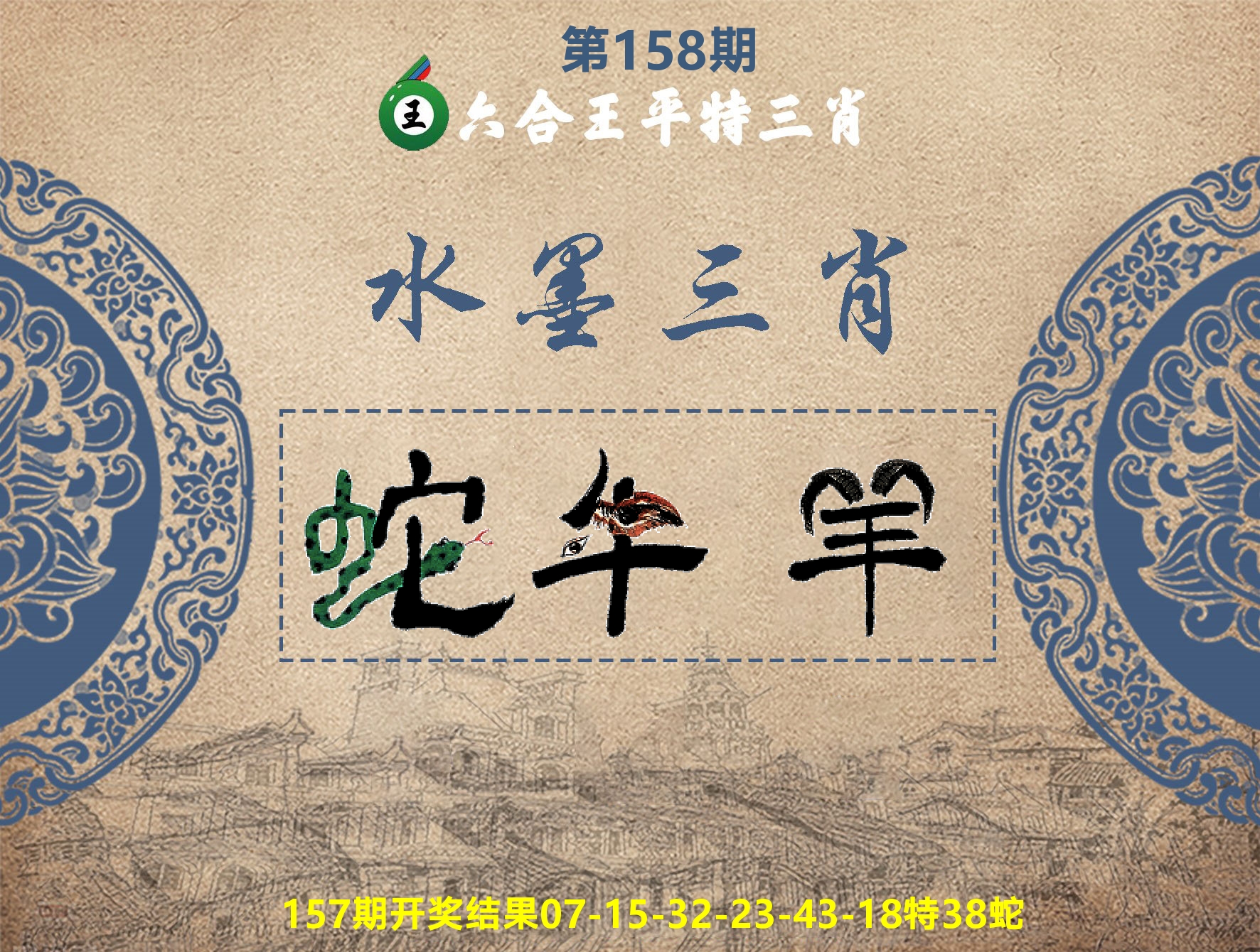 六合王水墨三肖 第158期