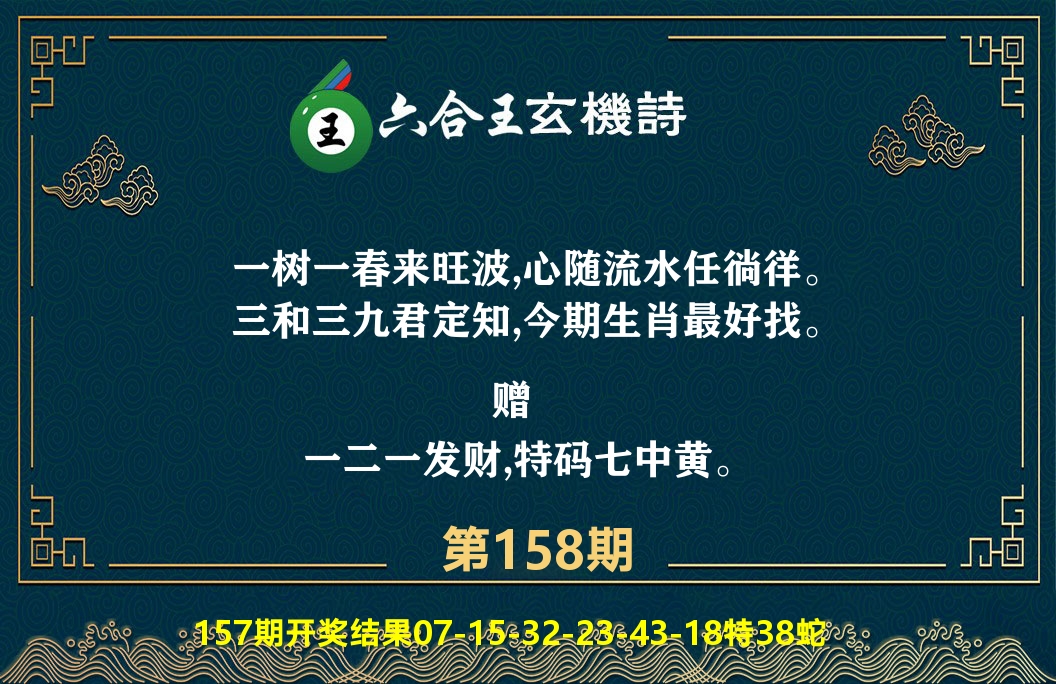 六合王玄机诗 第158期