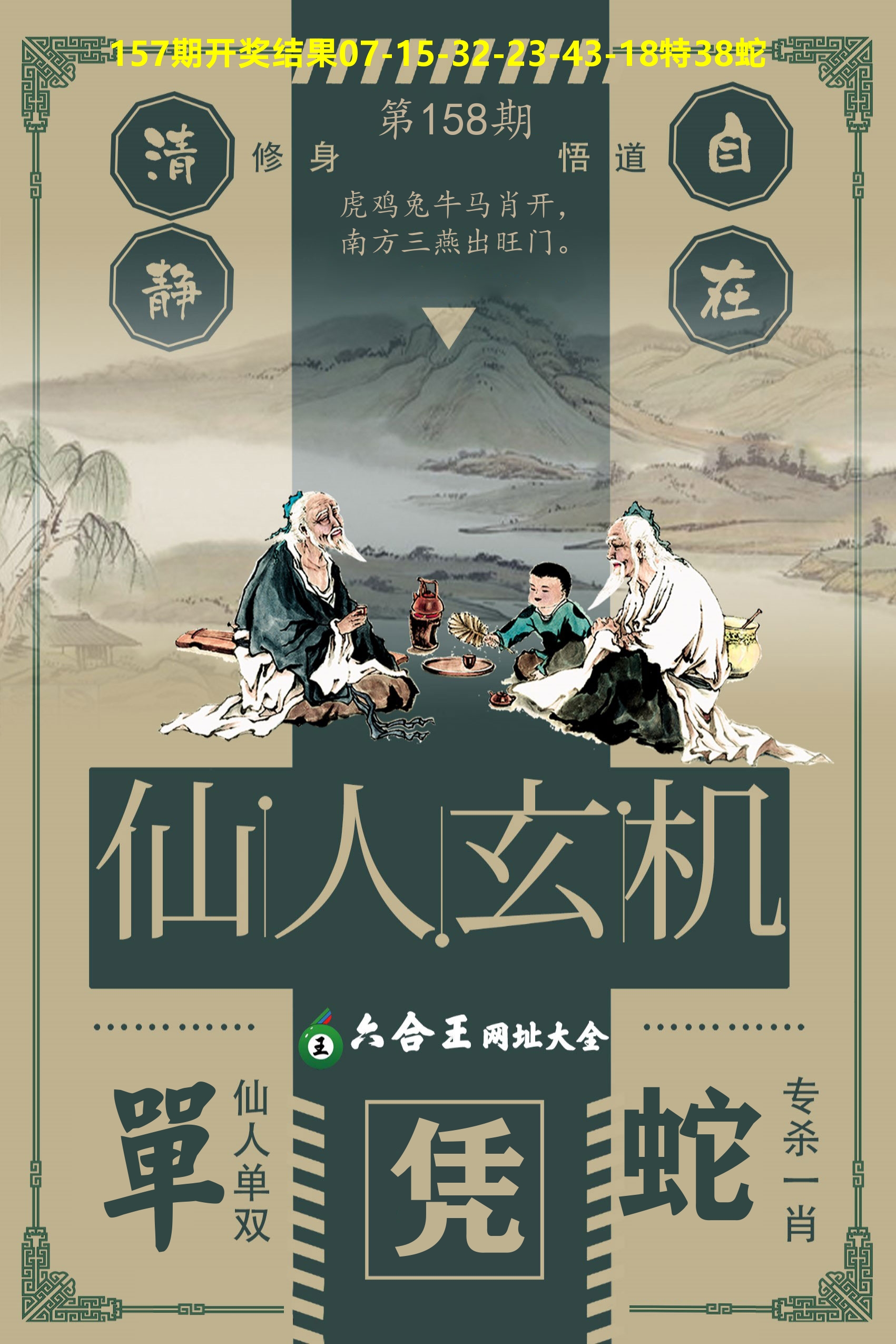 六合王仙人玄机 第158期
