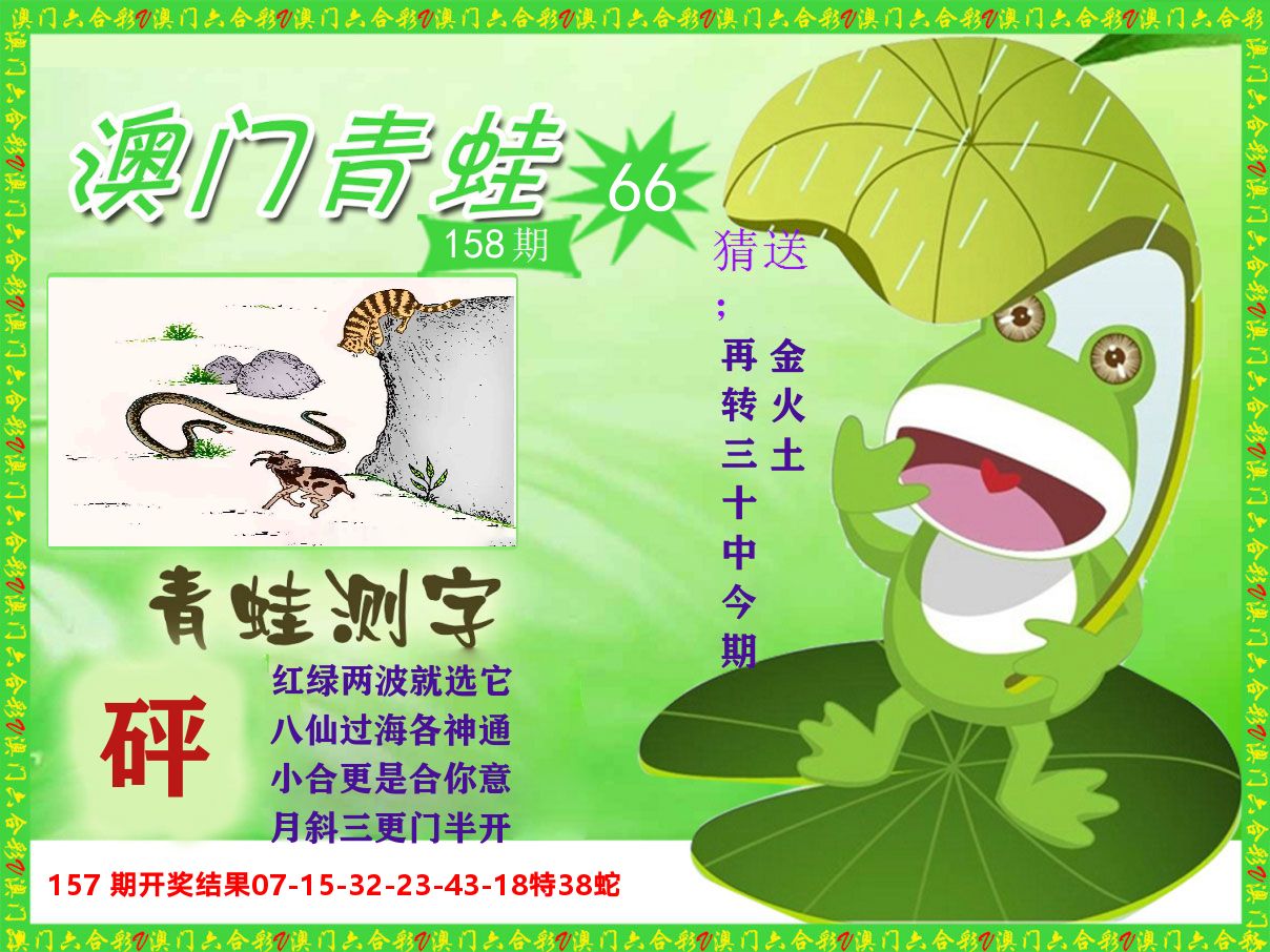 青蛙系列66 第158期