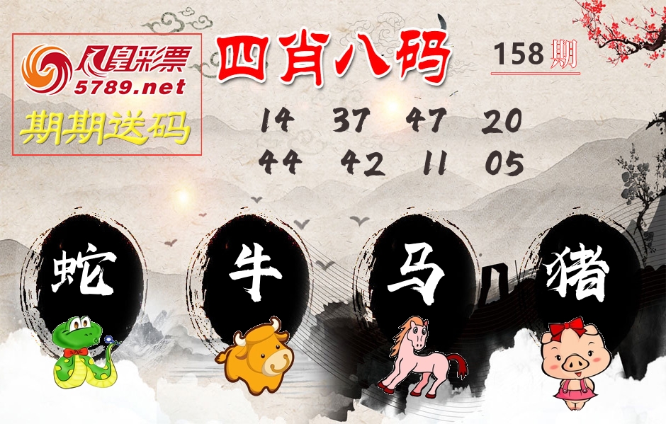 四肖八码期期送 第158期