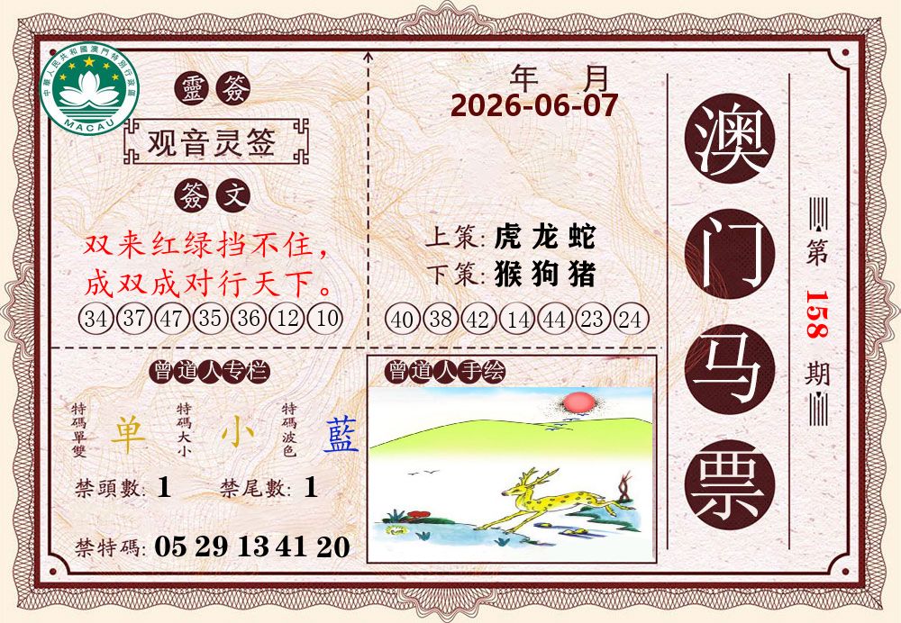 澳门马票 第158期