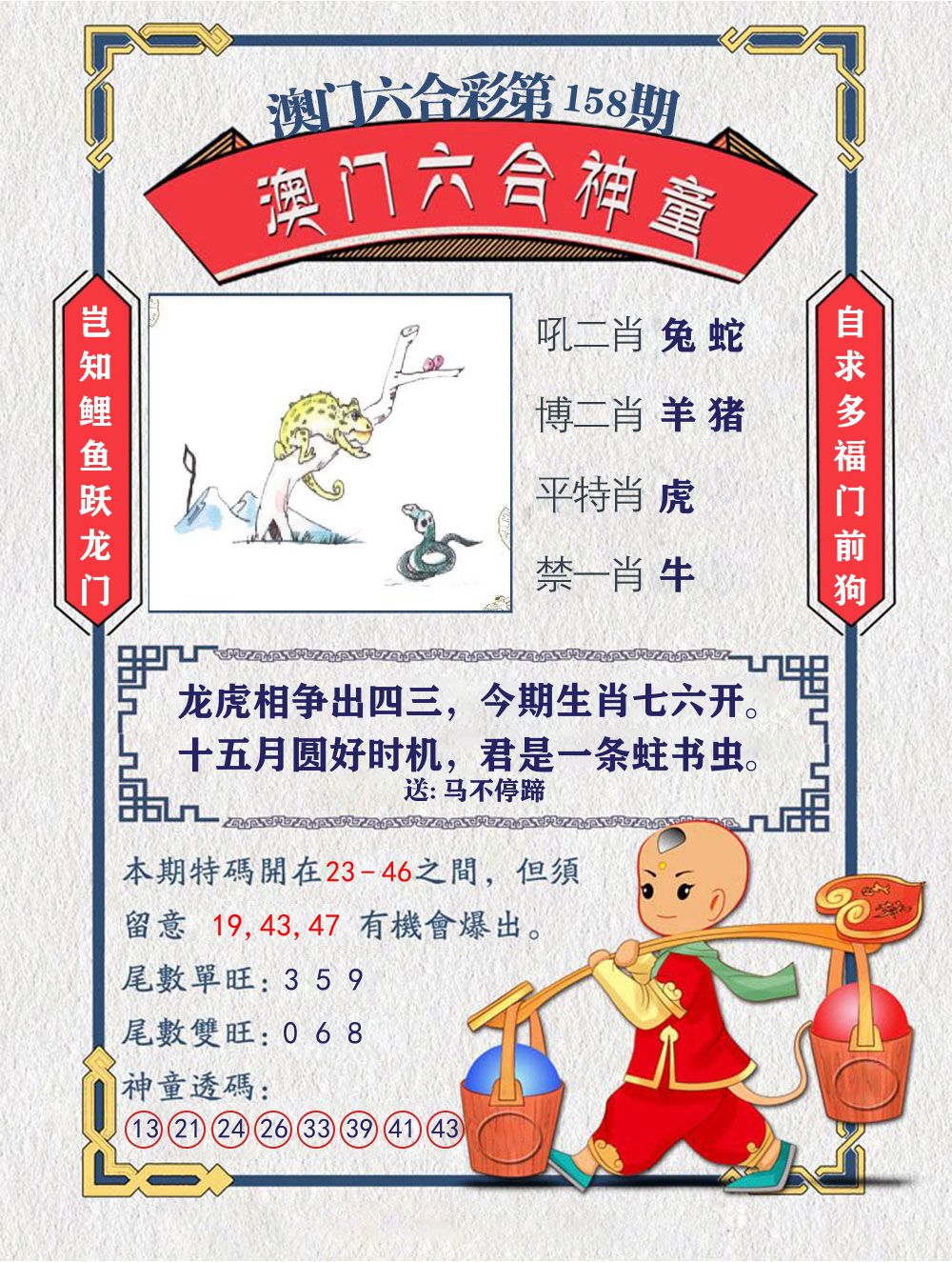 六合神童 第158期