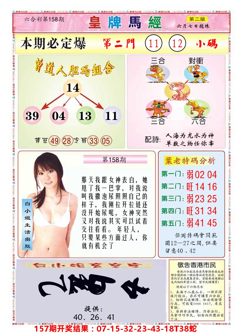 澳门皇牌马经B 第158期